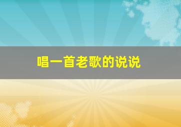 唱一首老歌的说说