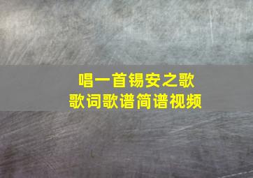 唱一首锡安之歌歌词歌谱简谱视频