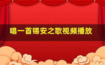 唱一首锡安之歌视频播放