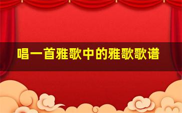 唱一首雅歌中的雅歌歌谱