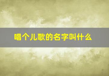 唱个儿歌的名字叫什么