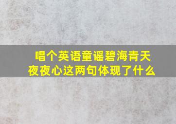 唱个英语童谣碧海青天夜夜心这两句体现了什么