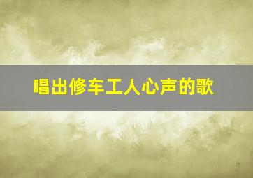 唱出修车工人心声的歌