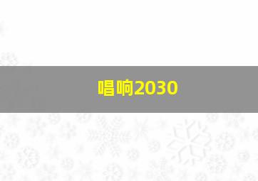 唱响2030