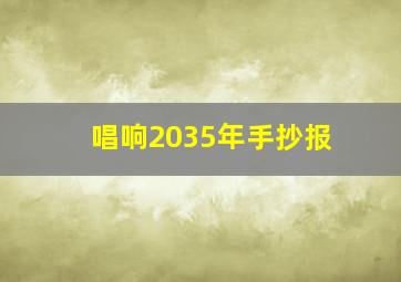 唱响2035年手抄报