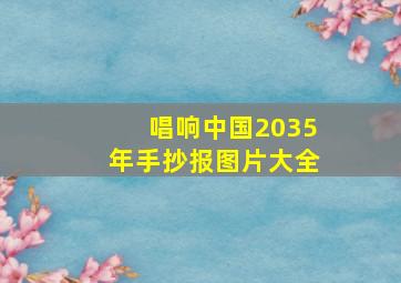 唱响中国2035年手抄报图片大全