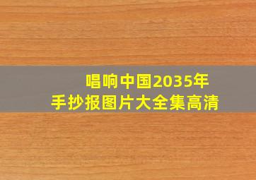 唱响中国2035年手抄报图片大全集高清