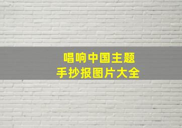 唱响中国主题手抄报图片大全