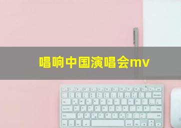 唱响中国演唱会mv