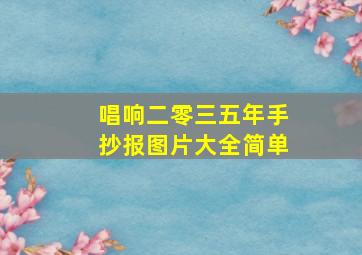 唱响二零三五年手抄报图片大全简单