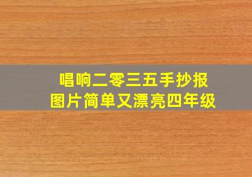 唱响二零三五手抄报图片简单又漂亮四年级