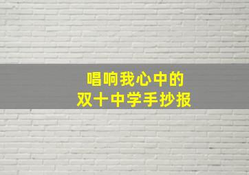 唱响我心中的双十中学手抄报