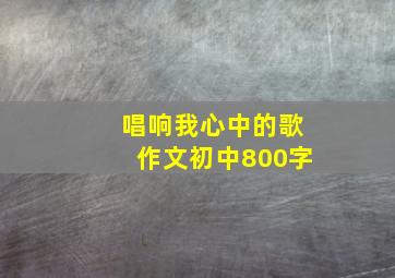 唱响我心中的歌作文初中800字