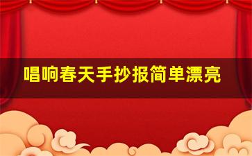 唱响春天手抄报简单漂亮