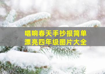 唱响春天手抄报简单漂亮四年级图片大全