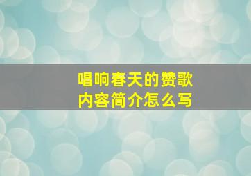 唱响春天的赞歌内容简介怎么写