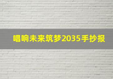 唱响未来筑梦2035手抄报