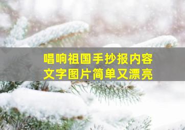 唱响祖国手抄报内容文字图片简单又漂亮