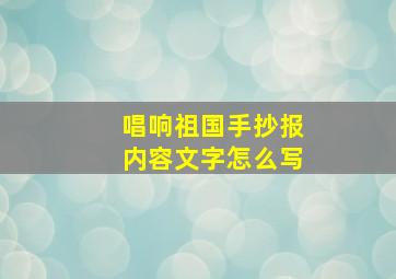 唱响祖国手抄报内容文字怎么写