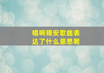 唱响锡安歌曲表达了什么意思呢