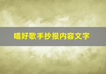 唱好歌手抄报内容文字