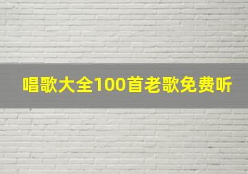 唱歌大全100首老歌免费听