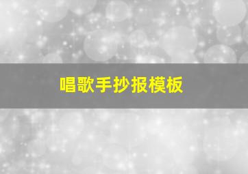 唱歌手抄报模板