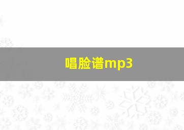 唱脸谱mp3