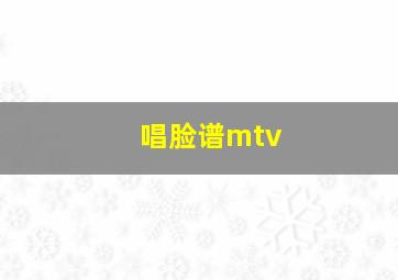 唱脸谱mtv