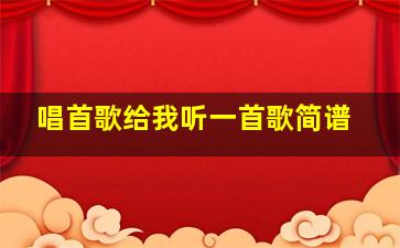 唱首歌给我听一首歌简谱