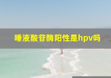 唾液酸苷酶阳性是hpv吗