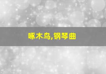 啄木鸟,钢琴曲