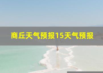 商丘天气预报15天气预报