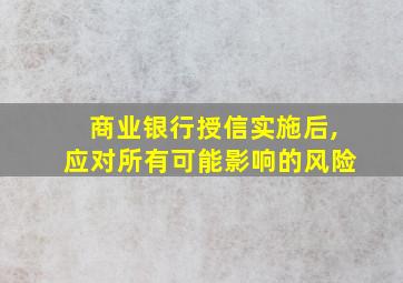 商业银行授信实施后,应对所有可能影响的风险