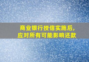 商业银行授信实施后,应对所有可能影响还款