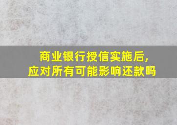 商业银行授信实施后,应对所有可能影响还款吗