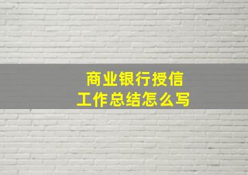 商业银行授信工作总结怎么写