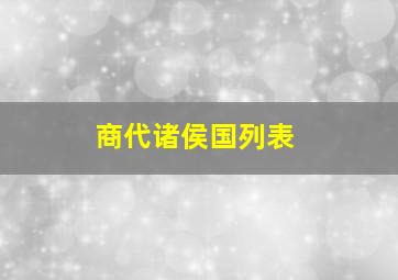 商代诸侯国列表