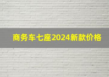 商务车七座2024新款价格