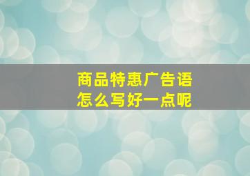 商品特惠广告语怎么写好一点呢