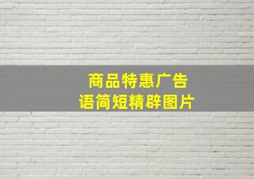 商品特惠广告语简短精辟图片