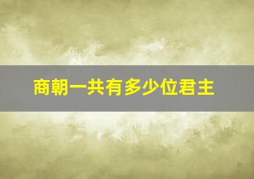 商朝一共有多少位君主