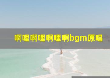 啊哩啊哩啊哩啊bgm原唱