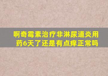 啊奇霉素治疗非淋尿道炎用药6天了还是有点痒正常吗