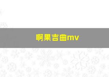 啊果吉曲mv