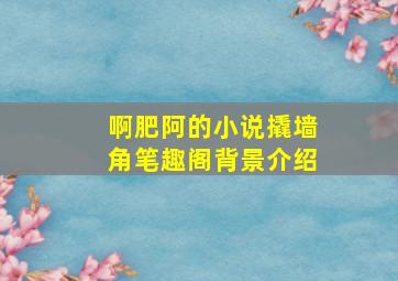 啊肥阿的小说撬墙角笔趣阁背景介绍