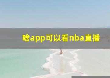 啥app可以看nba直播