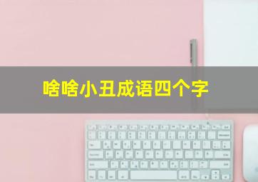 啥啥小丑成语四个字