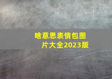 啥意思表情包图片大全2023版