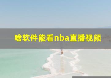 啥软件能看nba直播视频